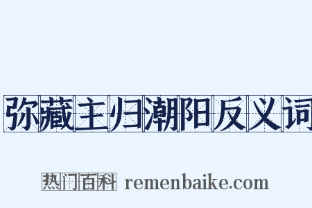 弥藏主归潮阳反义词是什么意思的图片